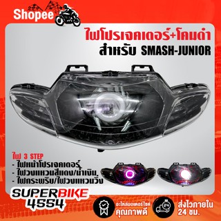 ไฟโปรเจคเตอร์(นกฮูก)+โคมดำ สำหรับ SMASH-JUNIOR