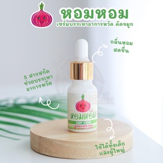 พร้อมส่ง baby serum หอมหอม น้ำมันหอมแดง แก้หวัด คัดจมูก น้ำมูกไหล ภูมิแพ้ อากาศเปลี่ยน สำหรับเด็ก