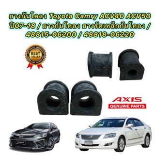 ยางกันโคลง AIXS TOYOTA CAMRY ACV40 ACV50 ปี 2007-2018 หน้า 48815-06200 / หลัง 48818-06220 AXIS แท้