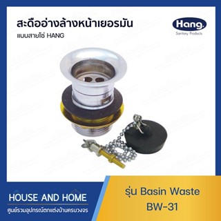 สะดืออ่างล้างหน้าเยอรมัน แบบสายโซ่ Hang รุ่น Basin Waste BW-31