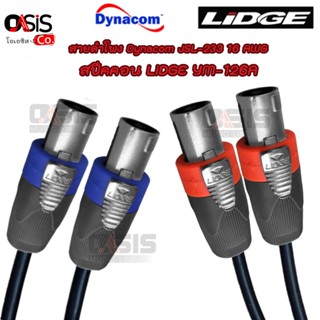 (1เส้น) สายลำโพง Dynacom JSL-233 16AWG(2x1.25sq.mm) พร้อมเข้าหัว สปีคคอน SpeakOn Lidge YM-126A หัว-ท้าย แกนโลหะแข็งแร...