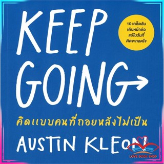 หนังสือ KEEP GOING คิดแบบคนที่ถอยหลังไม่เป็น หนังสือจิตวิทยา การพัฒนาตนเอง สินค้าพร้อมส่ง