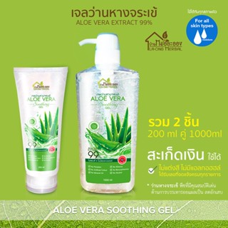 บ้านหมอละออง เจลว่านหางจระเข้ รวม 2 ขนาด 200ml คู่ 1000ml เจลใส สะเก็ดเงิน ใช้ได้ สารสกัดว่านหางจระเข้ เข้มข้น 99%