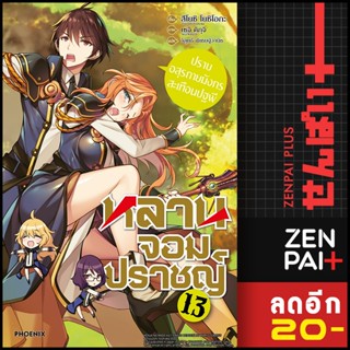 หลานจอมปราชญ์ (LN) 1-13 | PHOENIX-ฟีนิกซ์ สึโยะชิ โยะชิโอะกะ,เซจิ คิกุจิ