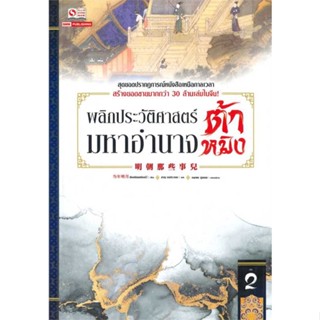 หนังสือ พลิกประวัติศาสตร์มหาอำนาจต้าหมิง ล.2#ตังเหนียนหมิงเย่ว์,นิยาย,สยามอินเตอร์บุ๊คส์