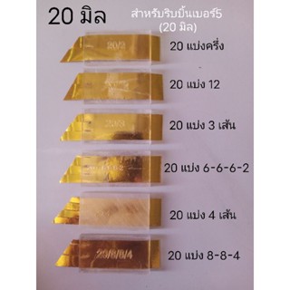 ที่แบ่งริบบิ้นเบอร์5(20มิล)