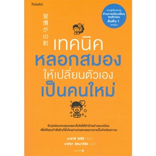 หนังสือ เทคนิคหลอกสมองให้เปลี่ยนตัวเองฯ#Masashi Yoshii,จิตวิทยา,อมรินทร์ How to