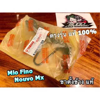 แท้ 5VV-F7311-00 ขาตั้งข้าง เดิม MIO FINO NOUVO MX แท้