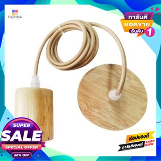 Holder ชุดขั้วหลอดไฟไม้ (E27x1) LUZINO รุ่น WS-W01 สีไม้Wooden Lamp Holder Set (E27x1) LUZINO Model WS-W01 Wood Color