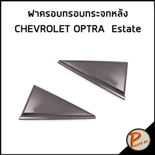 CHEVROLET OPTRA ฝาครอบกรอบกระจกหลัง 5 ประตู Estate / อะไหล่แท้ เชฟโรเลต ออฟต้า ฝาครอบกระจก สามเหลี่ยม