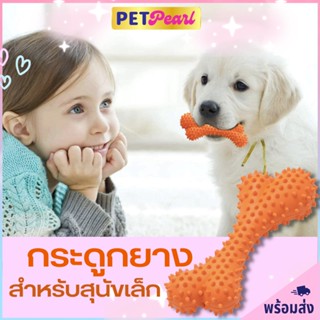 PetPearl🐶กระดูกของเล่น ของเล่นสุนัข กระดูกหมา กระดูกขัดฟัน กระดูกสุนัข กระดูกแทะ กระดูกยางหมา กระดูกยางสุนัข