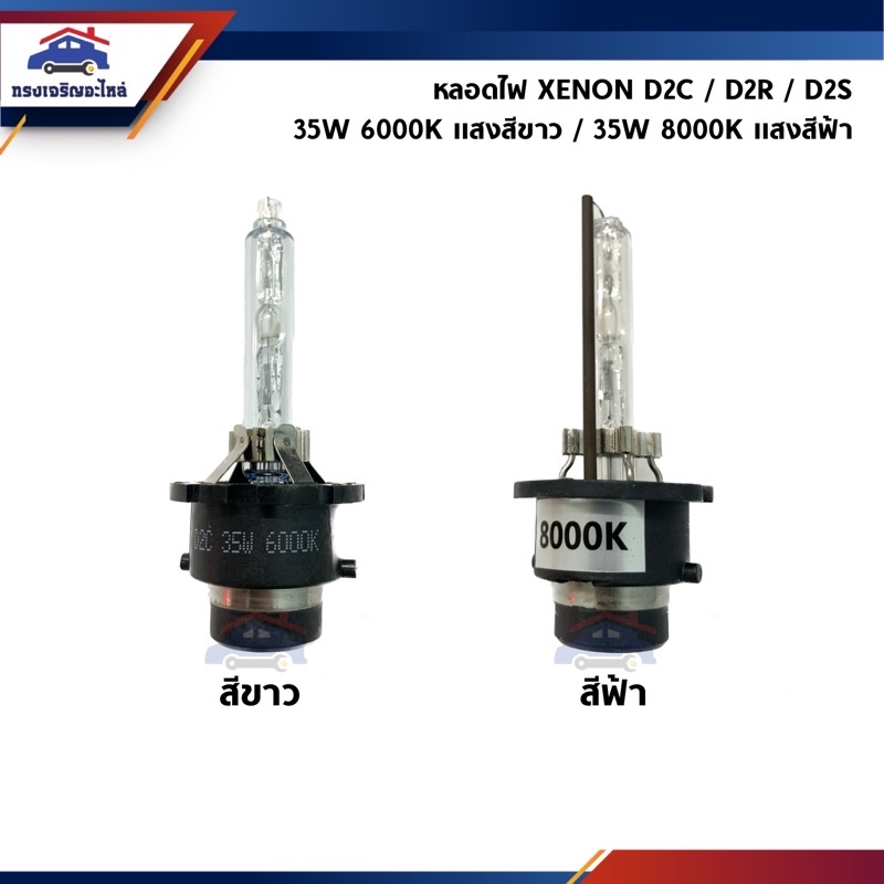 💡หลอดไฟซีนอน หลอดไฟหน่า Xenon D2C / D2R / D2S 35W 6000K/8000K