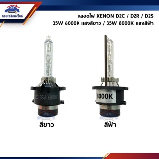 💡หลอดไฟซีนอน หลอดไฟหน่า Xenon D2C / D2R / D2S 35W 6000K/8000K