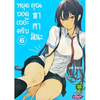 หยุดถอดเถอะครัับคุณทาคามิเนะ​ เล่ม​ 6 ล่าสุด