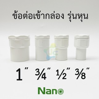 ์NANO ข้อต่อเข้ากล่อง คอนเน็คเตอร์ PVC สีขาว รุ่นหุน สำหรับท่อร้อยสายไฟสีขาว (10 ชิ้น/Pack)