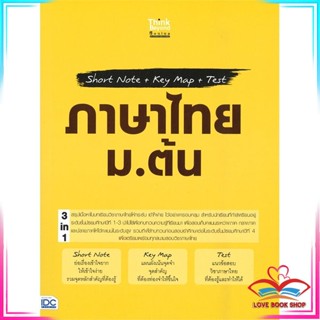 หนังสือ Short Note+Key Map+Test ภาษาไทย ม.ต้น สนพ.Think Beyond หนังสือคู่มือเรียน คู่มือเตรียมสอบ #LoveBook