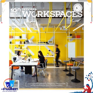 หนังสือ 100 Best Design Offices and Workspaces สนพ.บ้านและสวน หนังสือคนรักบ้านและสวน บ้านและตบแต่ง