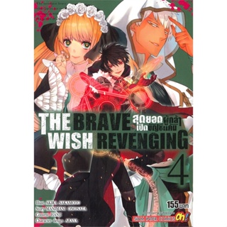 หนังสือTHE BRAVE WISH REVENGING ล.4#มังงะ-MG,AKIRA SAKAMOTO,Siam Inter Comics