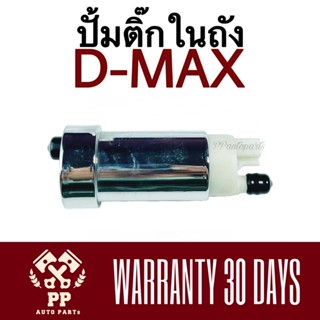 ปั้มติ๊กในถัง  D-MAX