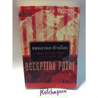 หนังสือนิยายแปล แดน บราวน์/แผนลวงสะท้านโลก/Deception point/Dan Brown/อรดี สุวรรณโกมล แปล