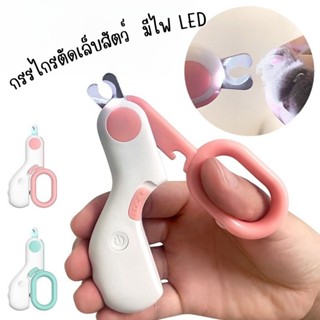 Mini LED Nail Clipper กรรไกรตัดเล็บสัตว์เลี้ยง มีไฟ LED น้ำหนักเบา พกพาง่าย