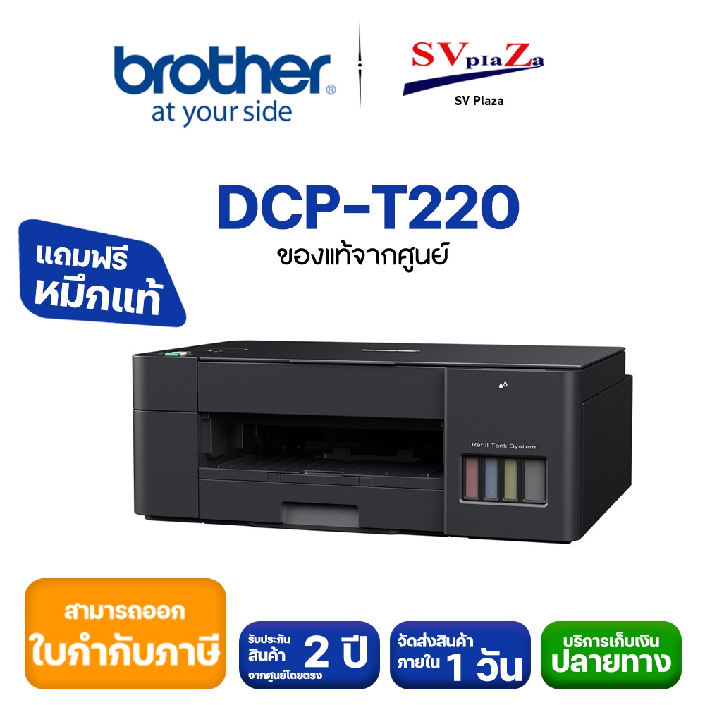 เครื่องพิมพ์ที่ประหยัดและใช้งานง่าย Brother DCP-T220 ระบบ InkTank (พร้อมหมึกแท้ 100% ) รับประกันศูนย์ 2 ปี