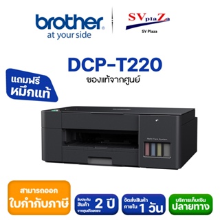 เครื่องพิมพ์ที่ประหยัดและใช้งานง่าย Brother DCP-T220 ระบบ InkTank (พร้อมหมึกแท้ 100% ) รับประกันศูนย์ 2 ปี