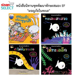 รักลูกนิทาน EF หนังสือนิทานชุดพัฒนาทักษะสมอง EF ชุดผจญภัยในทะเล ช่วยเด็ก ๆ ด้านการคิด วางแผน ตัดสินใจ และลงมือทำ