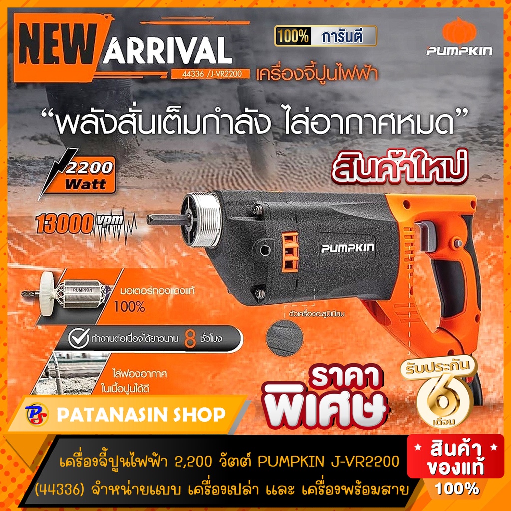 พร้อมส่ง เครื่องจี้ปูน สั่นปูนไฟฟ้าพร้อมสายจี้ยาว 1.5 เมตร (วาย) 2,200W PUMPKIN J-VR2200 (44336)  รับประกัน 6 เดือน – โปรปัง