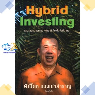 หนังสือ แมงเม่าสำราญ 4 : Hybrid Investing การผสม  ผู้แต่ง ณัฐวัฒน์ อ้นรัตน์ &gt;&gt;สำนักแมงเม่าสำราญ  หนังสือการเงิน การลงทุน