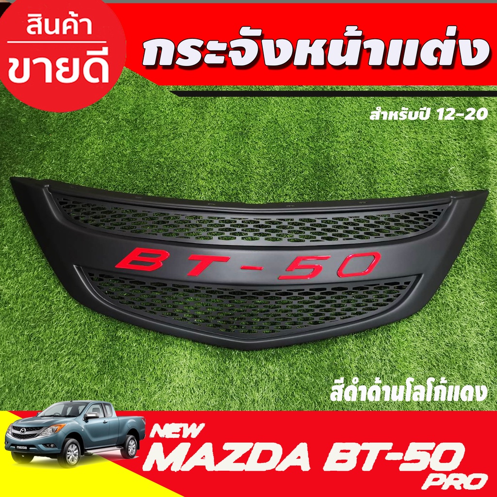 BT-50 กระจังหน้า สีดำด้าน-โลโก้แดง (โลโก้BT50 ) Mazda BT50 Pro 2012-2020 (A)
