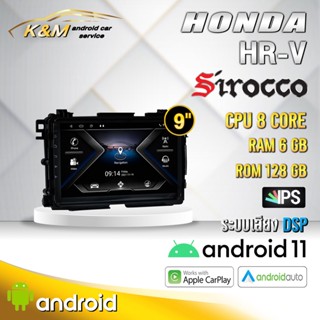 จอแอนดรอย ตรงรุ่น 9 นิ้ว Honda HRV 2016-2021 (จอ Andriod แท้-รับประกันศูนย์ Sirocco)