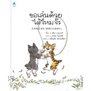 หนังสือขอเล่นด้วยได้ไหมจ๊ะ (ปกแข็ง)#นิยายโรแมนติกแปล,โนรา รอเบิร์ตส์,Rose