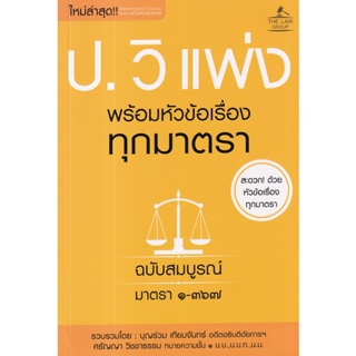 Se-ed (ซีเอ็ด) : หนังสือ ประมวลกฎหมายวิธีพิจารณาความแพ่ง พร้อมหัวข้อเรื่องทุกมาตรา ฉบับสมบูรณ์