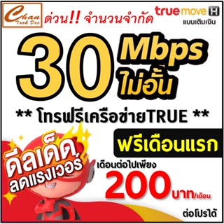 ชุดที่ 1 ซิม เทพ Sim Net TRUE เน็ต 30Mbps ไม่อั้น ไม่ลดสปีด โทรฟรีทุกค่าย* ต่อโปร 12 เดือนเพียงเดือนละ 265 บาท*เบอร์สวย*