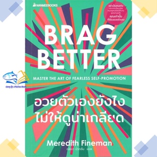 หนังสือ อวยตัวเองยังไงไม่ให้ดูน่าเกลียด  ผู้แต่ง Meredith Fineman สนพ.นานมีบุ๊คส์  หนังสือการพัฒนาตัวเอง how to