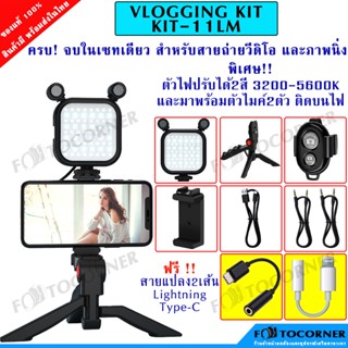 Vlogging Kit-11LM Setจับมือถือ พร้อมไฟLEDแบตในตัว ปรับได้ 3200-5600K มีไมค์ติดบนตัวไฟ,Remote จบในชุดเดียว สินค้าพร้อมส่ง