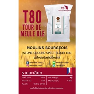 แป้งสเปลท์ stone ground spelt  flour T80  ขนาดแบ่งบรรจุ