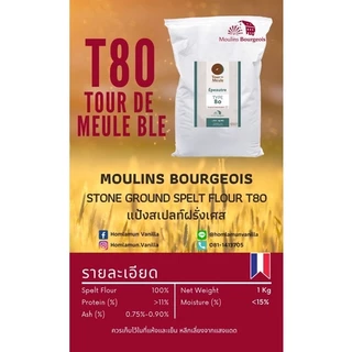 แป้งสเปลท์ stone ground spelt flour T80 ขนาดแบ่งบรรจุ