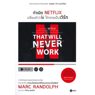 หนังสือ กำเนิด NETFLIX เปลี่ยนคำว่าไม่ให้กลายเป็#Marc Randolph(มาร์ก แรนดอล์ฟ),บริหาร,ซีเอ็ดยูเคชั่น