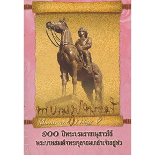 หนังสือ พระบรมรูปทรงม้า สนพ.บันทึกสยาม #หนังสือสารคดีเชิงวิชาการ ประวัติศาสตร์