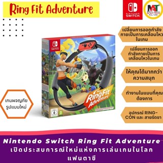 Nintendo Switch Ring Fit Adventure สำหรับใช้กับเครื่อง Nintendo Switch ของแท้ แถมแผ่นเกมฟรี