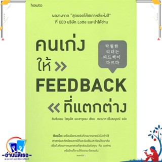 หนังสือ คนเก่งให้ feedback ที่แตกต่าง สนพ.อมรินทร์ How to หนังสือจิตวิทยา การพัฒนาตนเอง