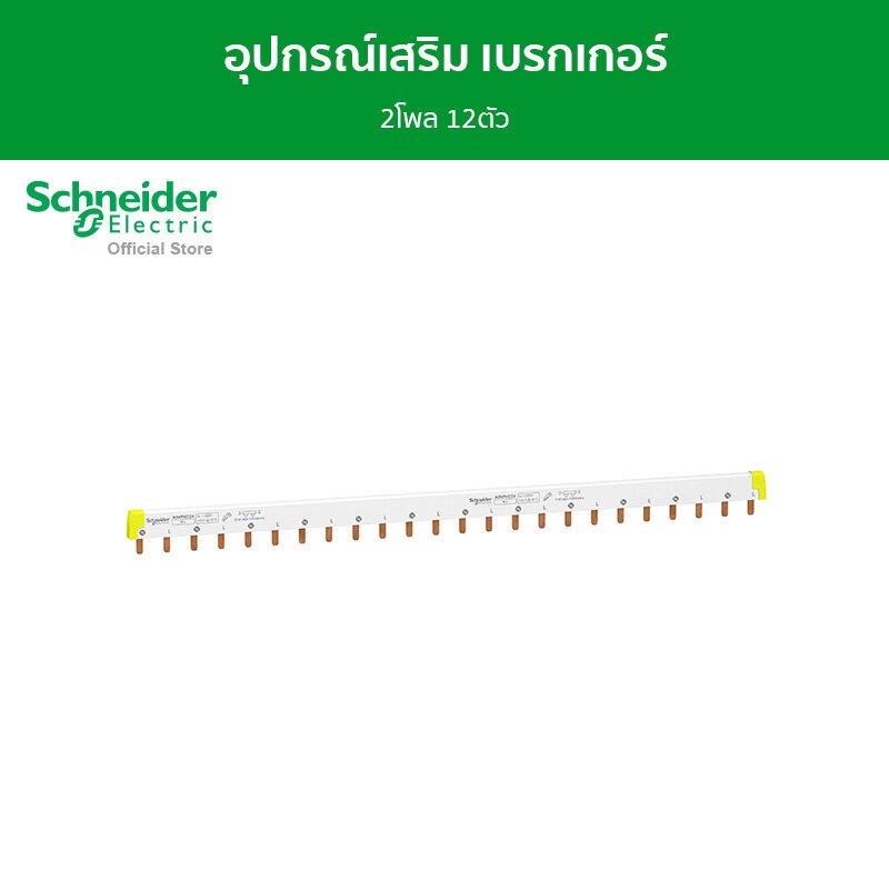 Schneider อุปกรณ์เสริม 1 ท่อนใส่เบรกเกอร์ Acti9 2โพล ได้ 12ตัว รหัส A9XPH224