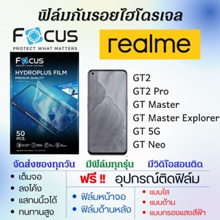 Focus ฟิล์มไฮโดรเจล realme GT2,GT2 Pro,GT Master,GT 5G,GT Neo แถมอุปกรณ์ติดฟิล์ม ฟิล์มเรียลมี