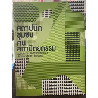 สถาปนิก ชุมชน คน สถาปัตยกรรม / หนังสือมือสองสภาพดี