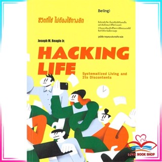 หนังสือ HACKING LIFE ชีวิตที่ใช่ไม่ต้องใช้ทางลัด หนังสือจิตวิทยา การพัฒนาตนเอง สินค้าพร้อมส่ง