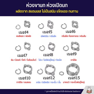 ห่วงขานก ห่วงเปิดคล้องขานก ผลิตจากสแตนเลส ไม่เป็นสนิม แข็งแรง ทนทาน (9ขนาด)