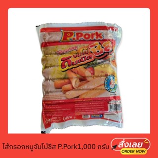 ไส้กรอกหมูดับเบิ้ลชีส ตรา P.Pork 1,000 กรัม