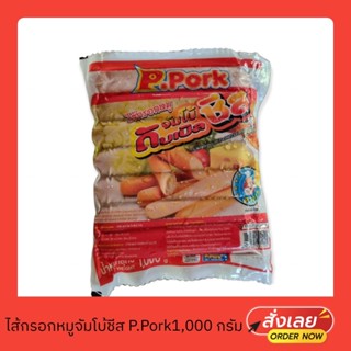 ไส้กรอกหมูดับเบิ้ลชีส ตรา P.Pork 1,000 กรัม